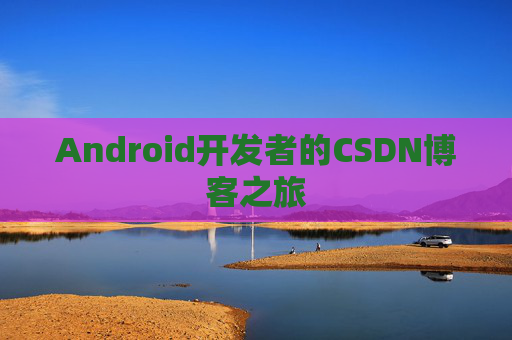 Android开发者的CSDN博客之旅